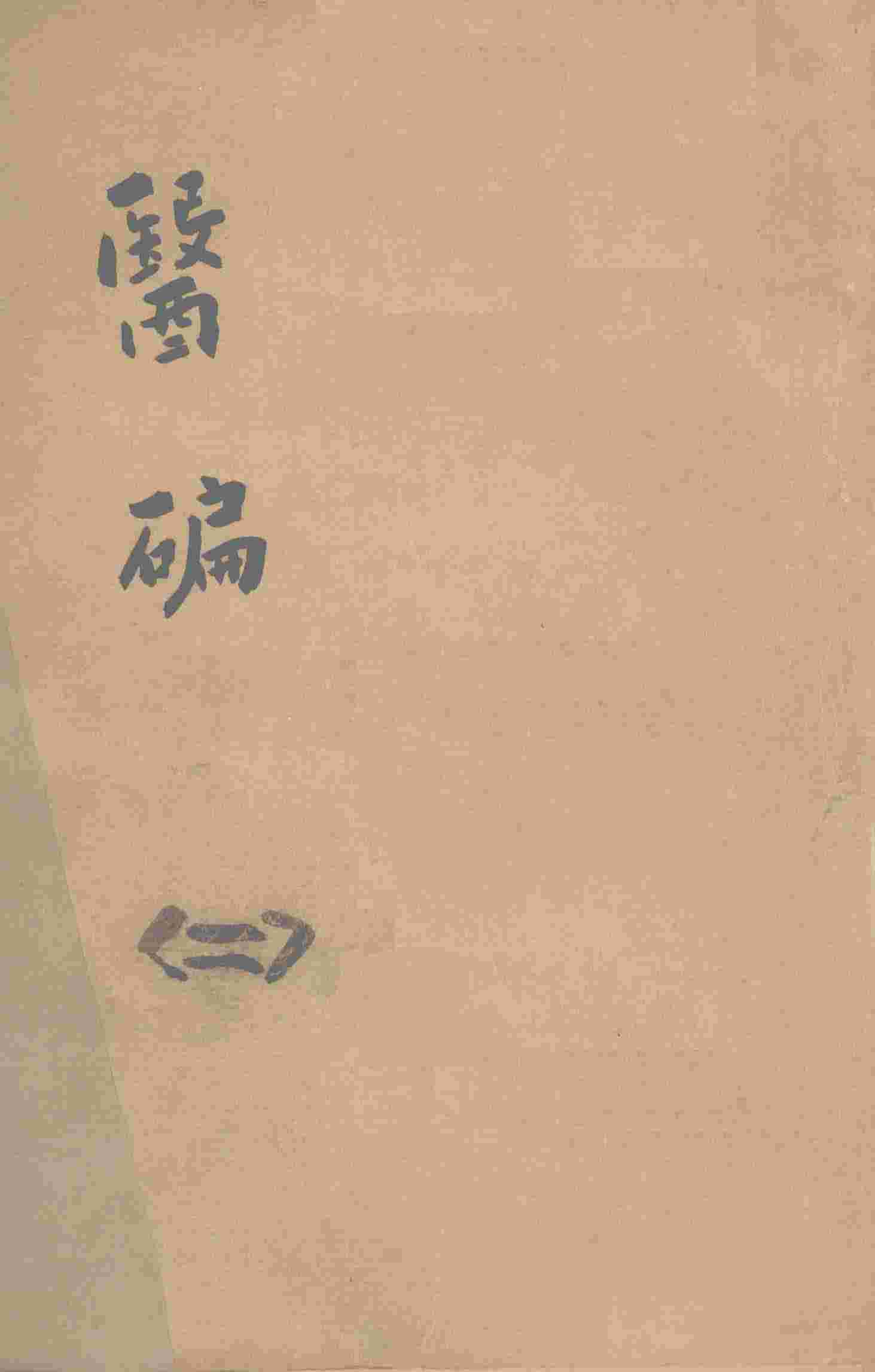 医碥  2